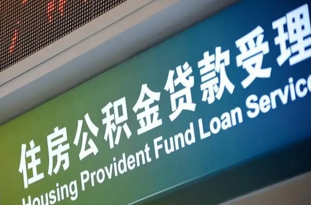 朔州深圳住房公积金提前还款（朔州深圳住房公积金提前还款违约金）