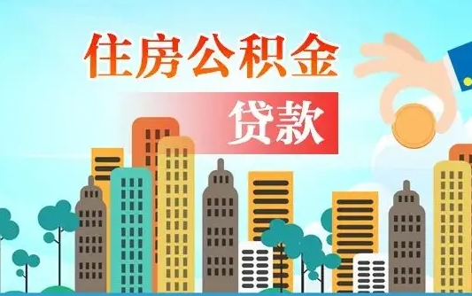 朔州住房公积金怎么申请贷款（朔州怎样算自己公积金能贷多少钱）